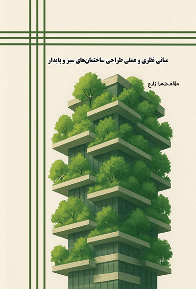 مبانی نظری و عملی طراحی ساختمان‌های سبز و پایدار